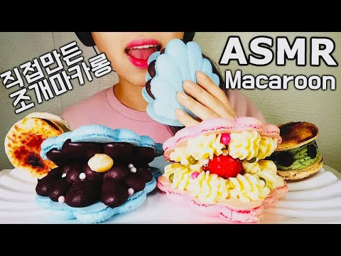 ASMR *HOMEMADE* Seashell Macarons ASMR *직접만든* 대왕 조개마카롱~ 리얼사운드 먹방
