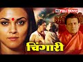 ढोंगी बाबा के SCANDALL की कहानी MITHUN CHAKRABORTY SUSHMITA SEN 