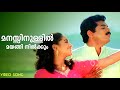 Manassinullil Mayangi Vasanthamalika Mukesh Uma Shankari Gireesh Puthancheri M G Sreekumar