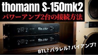 Video thumbnail for プロケーブル最強パワーアンプ「thomann S-150mk2」を2台購入!!　〜アンプの接続方法あれこれ〜　#BTL接続 #パラレル接続 #バイアンプ by TourbillonCafe