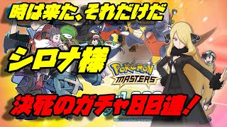 【ポケマス】遂に来たぞ！俺の嫁！【シロナ】