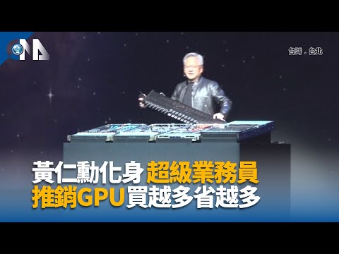 黃仁勳台大演講重點一次看 首揭Rubin、秀台灣地圖謝供應鏈 | 產經 | 中央社 CNA