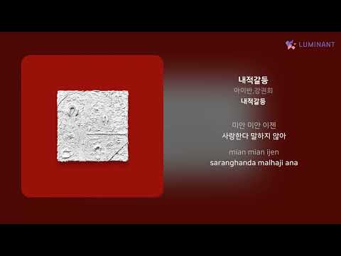 아이반,강권희 - 내적갈등 | 가사 (Lyrics)