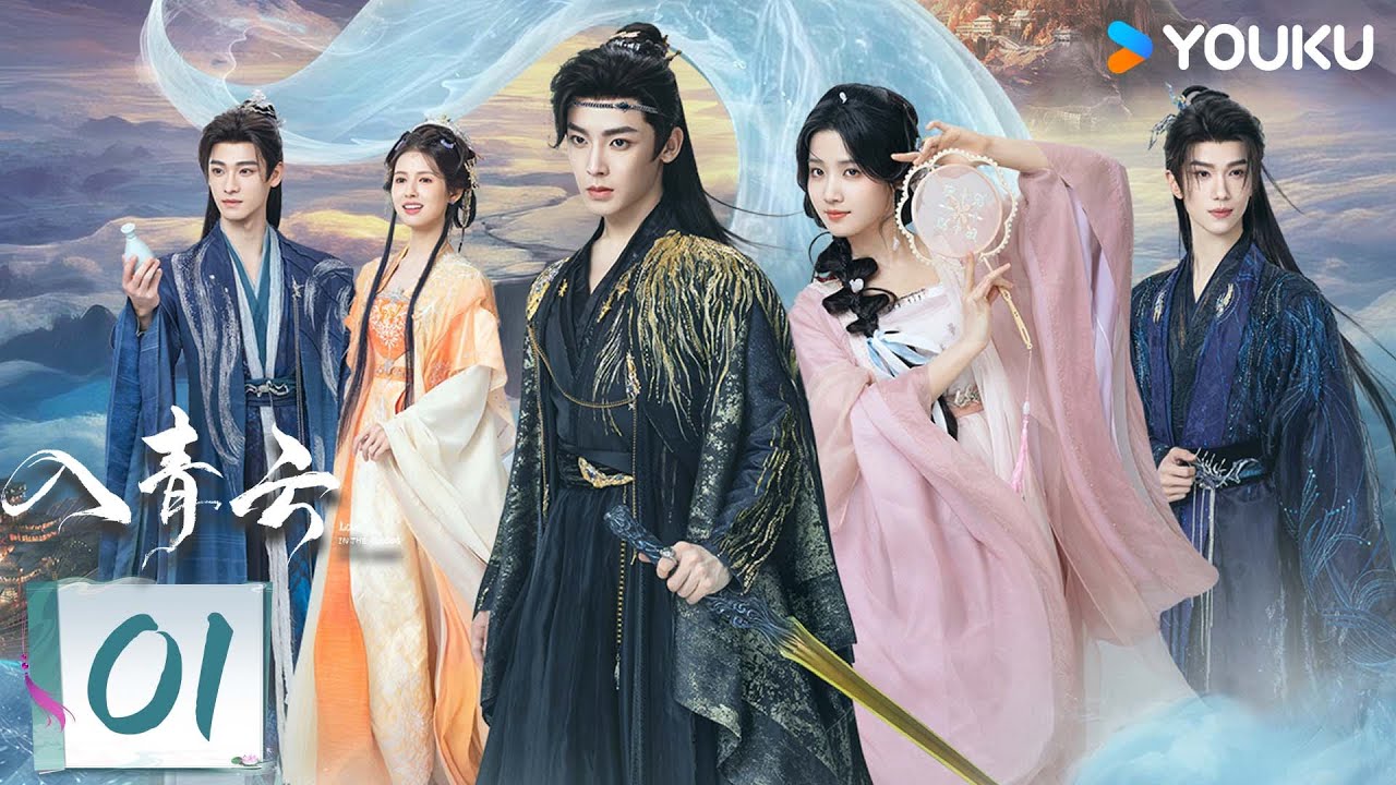 《入青雲》分集劇情-第1集 《入青雲》分集劇情-第1集