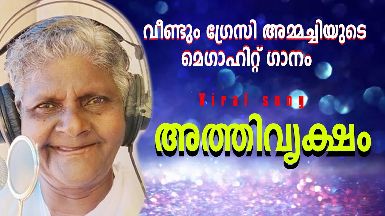 ഗ്രേസി അമ്മച്ചിയുടെ  സൂപ്പർ ഹിറ്റ് ഗാനം