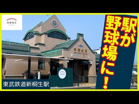 球都桐生の玄関口、東武新桐生駅が“球場化”で大変身！