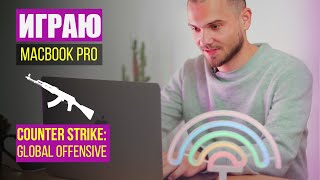 Играю на MacBook Pro. Counter-Strike: Global Offensive