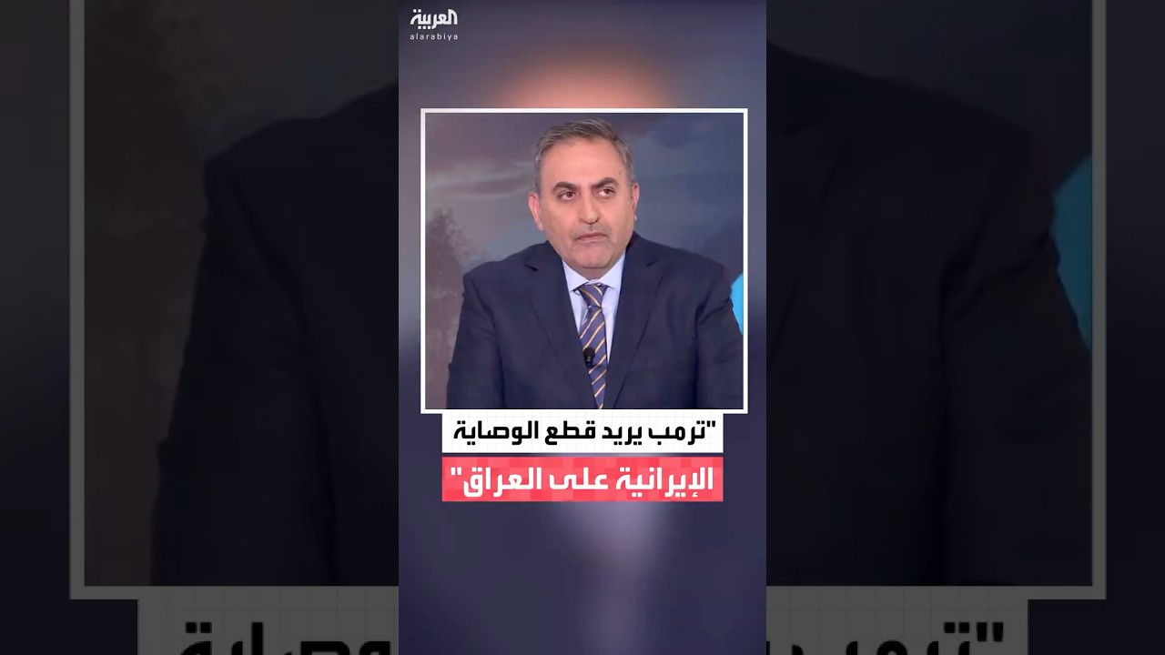 فيديو | الصحافي الأردني محمود المجالي: الرئيس الأميركي دونالد ترمب يريد قطع أي وصاية إيرانية على العراق