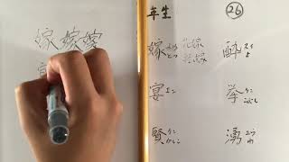 中学二年生 漢字書き順26