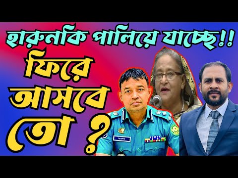 হারুনকি পালিয়ে যাচ্ছে ফিরে আসবে তো ? #Nazmul_Hasan #New_York_Voice