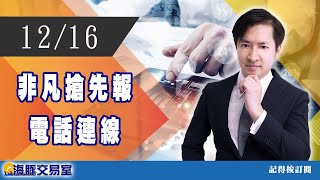 范振鴻2021/12/16【非凡搶先報】電話連線 #海豚​​​​​​​​​​​​​​​​​​​​​​​​​​​​​​​​​​​​​​​​​ #非凡商業台 (圖)