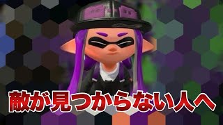 【気がついていますか？】敵が見えない　スプラ３を上達したいあなたへ、【スプラトゥーン３】【コーチング】