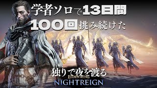 【学者ソロvs安寧者】13日間、100回挑み続けた独学者VS英雄武器の娘たちハルモニア【エルデンリング:ナイトレインDLC】