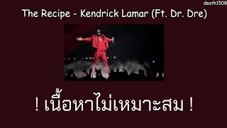 [THAISUB] The Recipe - Kendrick Lamar (Ft. Dr. Dre)