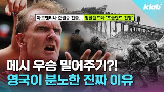 한일전보다 치열한 아르헨티나 VS 잉글랜드 서사 5분 정리｜크랩