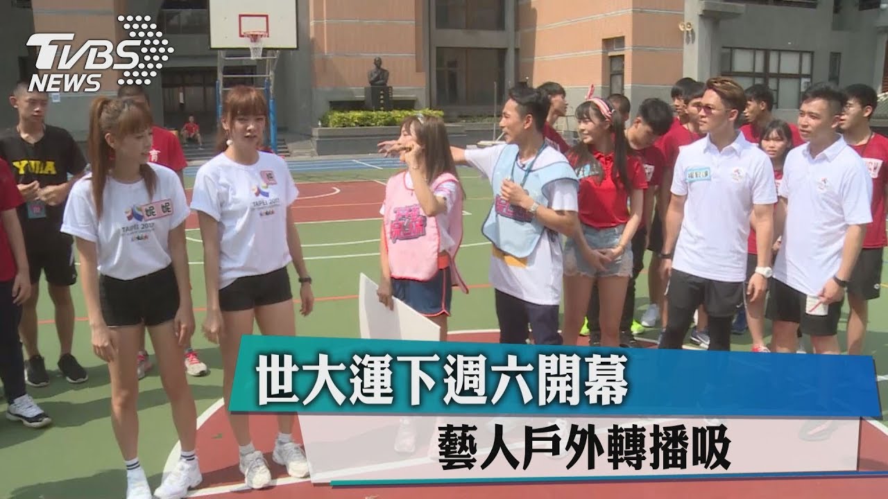 世大運下週六開幕 藝人戶外轉播吸睛