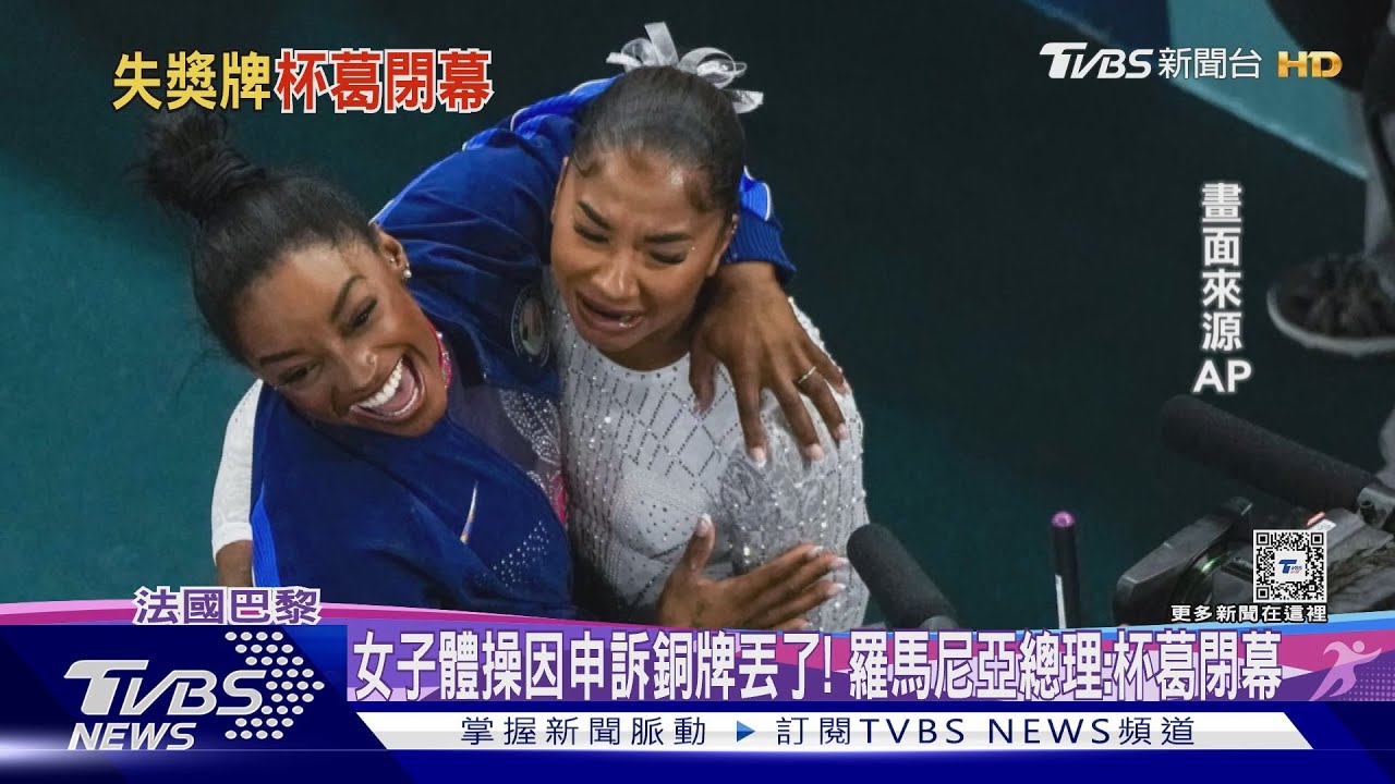 女子體操因申訴銅牌丟了! 羅馬尼亞總理:杯葛閉幕