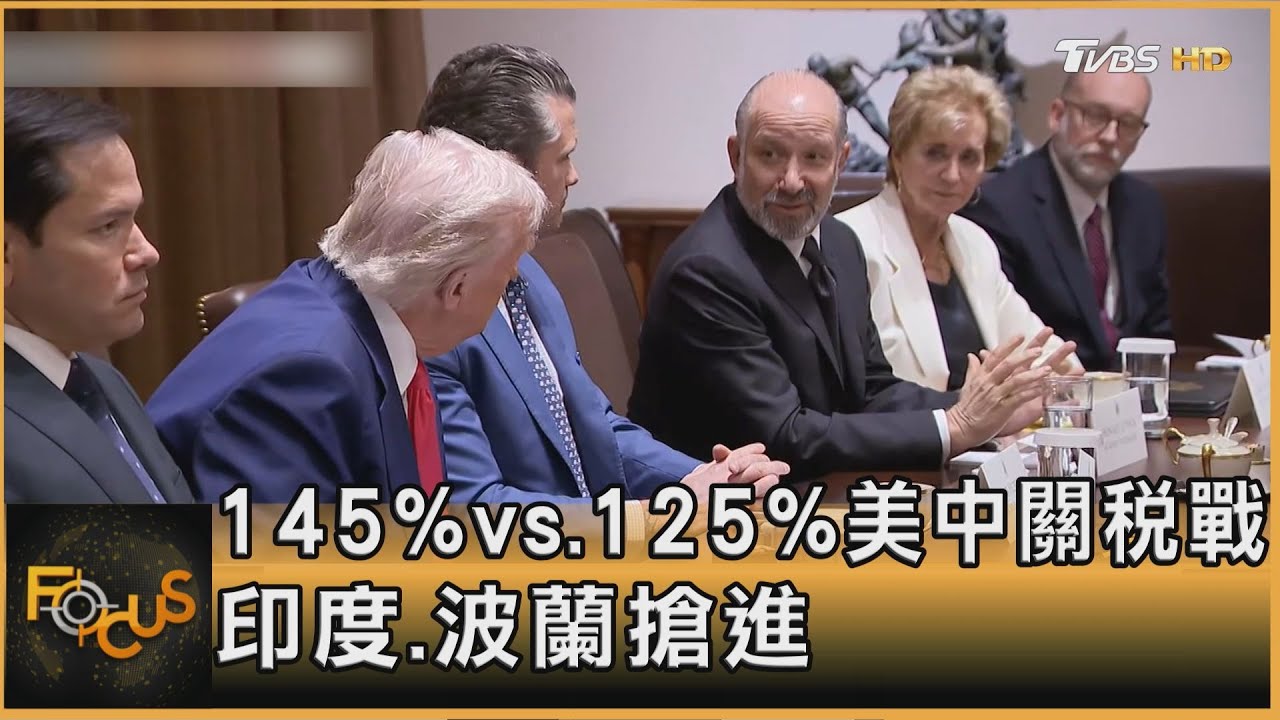 145% vs 125%關稅！美中相互封閉市場　印度.波蘭製造業搶進
