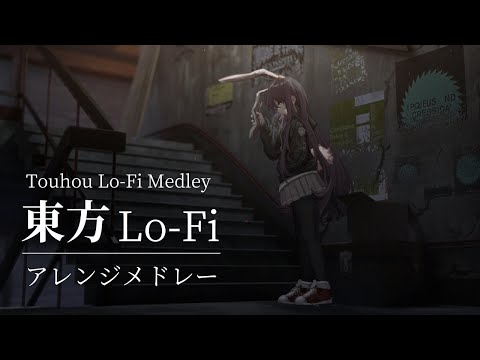 【作業用BGM】真夜中に聴きたい東方Lo-Fiメドレー【Touhou Lo-Fi Medley】