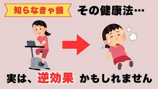 【9割が勘違い】その健康習慣、実は体を老けさせています