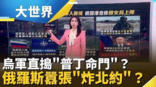 普丁抓狂炸北約? 烏俄決戰
