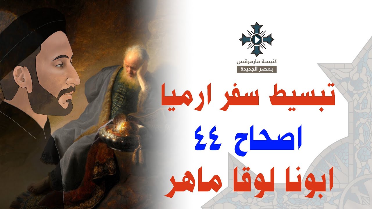 فيديو تفسير الكتاب المقدس | الكتاب المقدس رفيقي