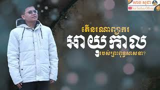 តើនរណាព្យាករអាយុកាលរបស់ព្រះពុទ្ធសាសនា? | SAN SOCHEA OFFICIAL