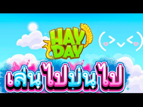 💌HAY DAY : วันดีคืนดีก็กลับมาเล่นน 💌