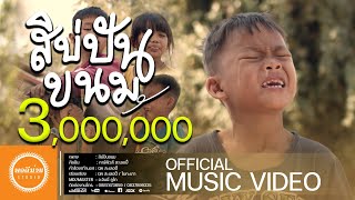 สิบ่ปันขนม – การ์ฟิวส์ สะเลอปี้