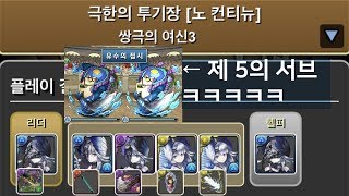 [극한의 투기장 3] 리더&서브 모두 리체 pt.