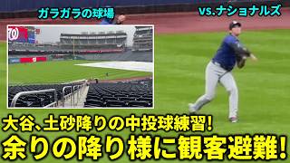 大谷､土砂降りの中キャッチボール約20分!あまりの降りように屋根なし席はガラガラ!【現地映像】vs.ナショナルズ