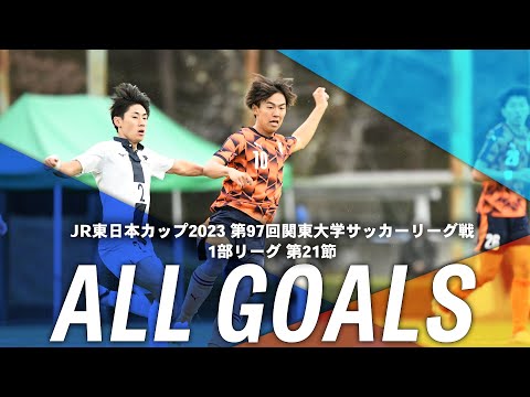 経済学科 『JR東日本カップ2023 第97回 関東大学サッカーリーグ戦』1部リーグ第21節ゴール集