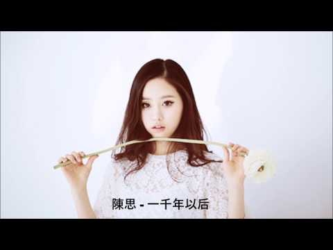JJ Lin 林俊傑 - 一千年以后 (陳思 / 女生版翻唱) Pinyin/Chinese Lyrics Sub 歌詞字幕 『傷感女聲版』