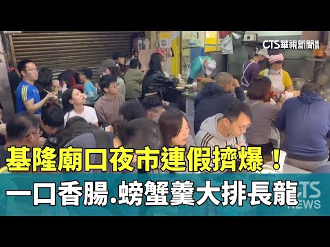 基隆廟口夜市連假擠爆！　一口香腸.螃蟹羹大排長龍