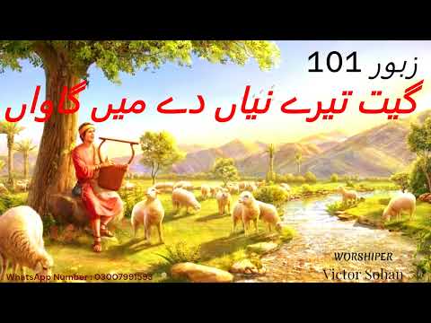 Geet Tery Nayian De Mein Gawaan Raba (Official Video) Zaboor 101 2023 By Victor Sohan | Zaboor 101