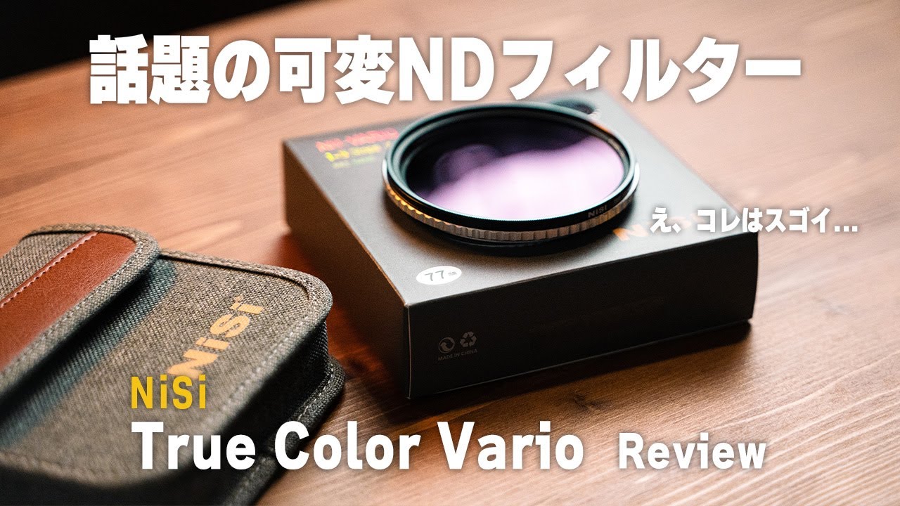 【コレはオススメ！】動画撮影のNDフィルターはコレで決まり！【NiSi TRUE COLOR VARIO】