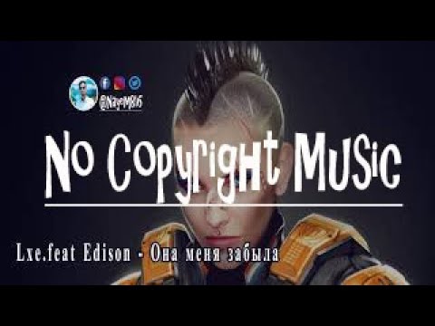 Lxe.feat Edison - Она меня забыла