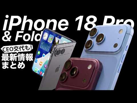 【社長交代で目玉は確定?!】折りたたみiPhoneや18ProなどApple最新情報噂まとめ!CEO交代でAppleはどうなる?Air2やiPadmini8も