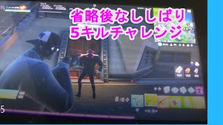 省略語なし縛りで５キルチャレンジ　前編   【フォートナイト】