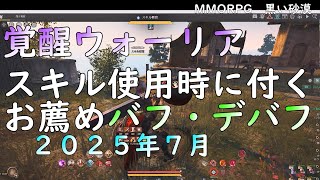 【PC版黒い砂漠】覚醒WR スキルバフ・デバフ2025 #blackdesert #スキル #バフ