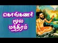 Konganar Siddhar Moola Mantra கொங்கணர் மூல மந்திரம் Gnana Sakt