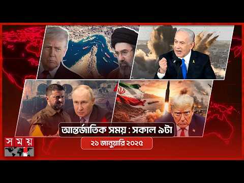 আন্তর্জাতিক সময় | সকাল ৯টা | ২১ এপ্রিল ২০২৬ | Somoy TV Bulletin 9am| Latest International News