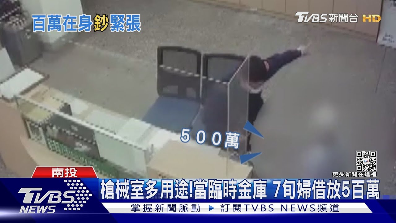鉅款該放哪?7旬婦借放5百萬 警所槍械室變臨時金庫