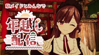 【#2025年年越し 】新しい年を一緒に迎えよう！ #vtuber #珈茶ぶれいく