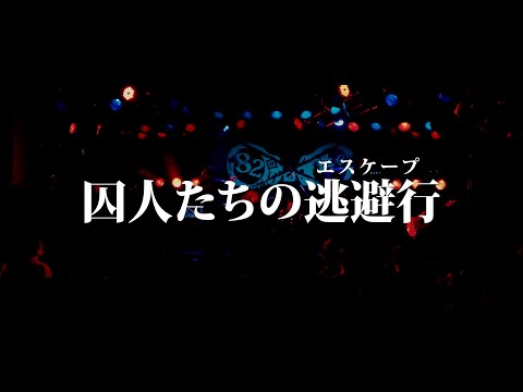 ［LIVE］囚人たちの逃避行