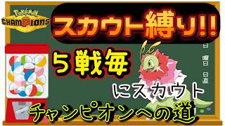 【シーズン４】【１１日目】スカウト縛りでチャンピオン級を目指す!! 男のランクマ配信 縦横同時配信【ポケモンチャンピオンズ】