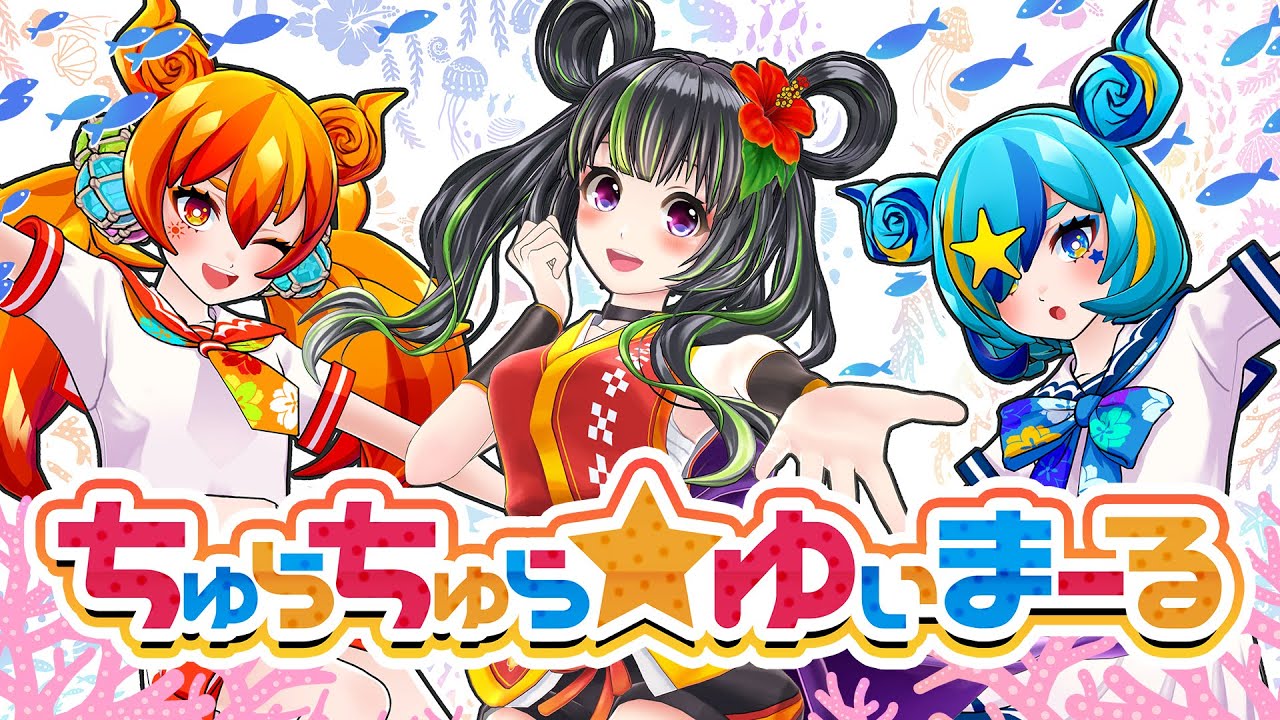ちゅらちゅら☆ゆいまーる【オリジナル曲】
