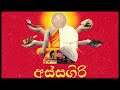 ASSAGIRI අස්සගිරි DEVA Cobra