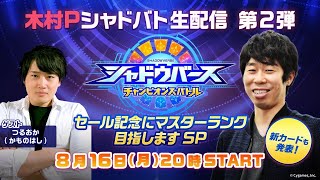 [情報] 木村Pシャドバト生配信 第2弾 中立金