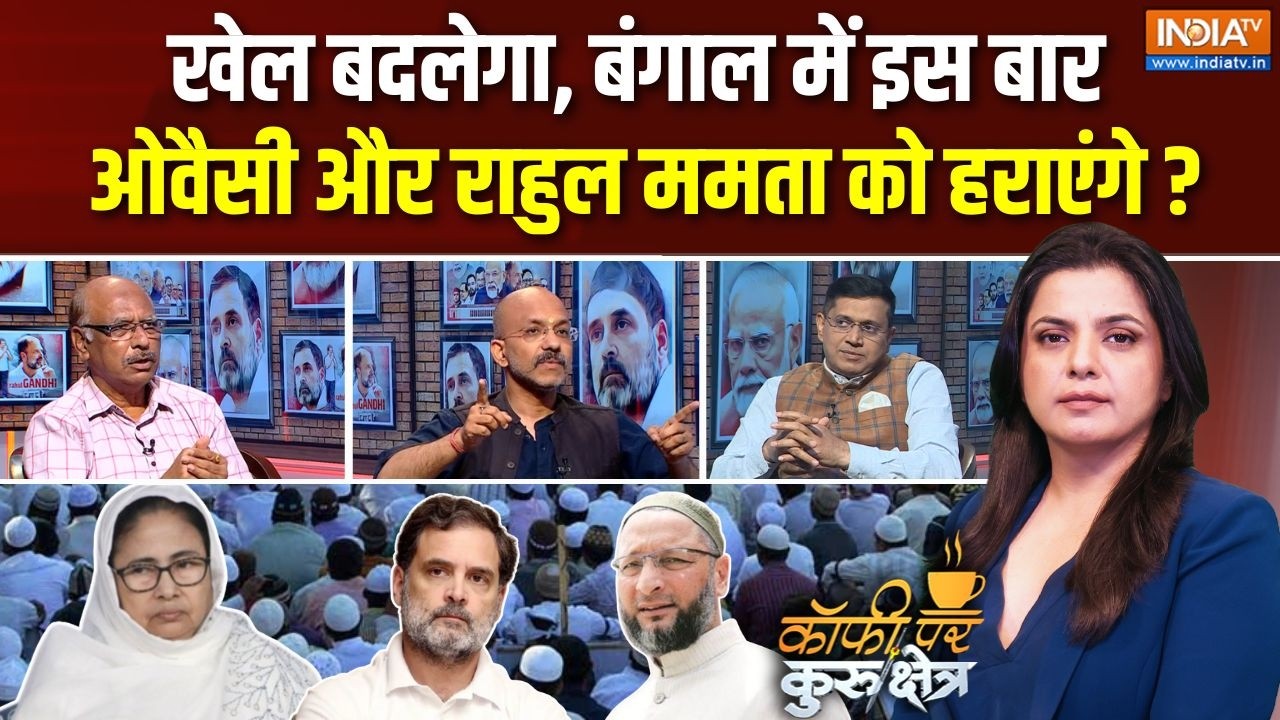 Coffee Par Kuruksherta: बंगाल में इस बार ममता को Rahul Gandhi हराएंगे? | Bengal Election